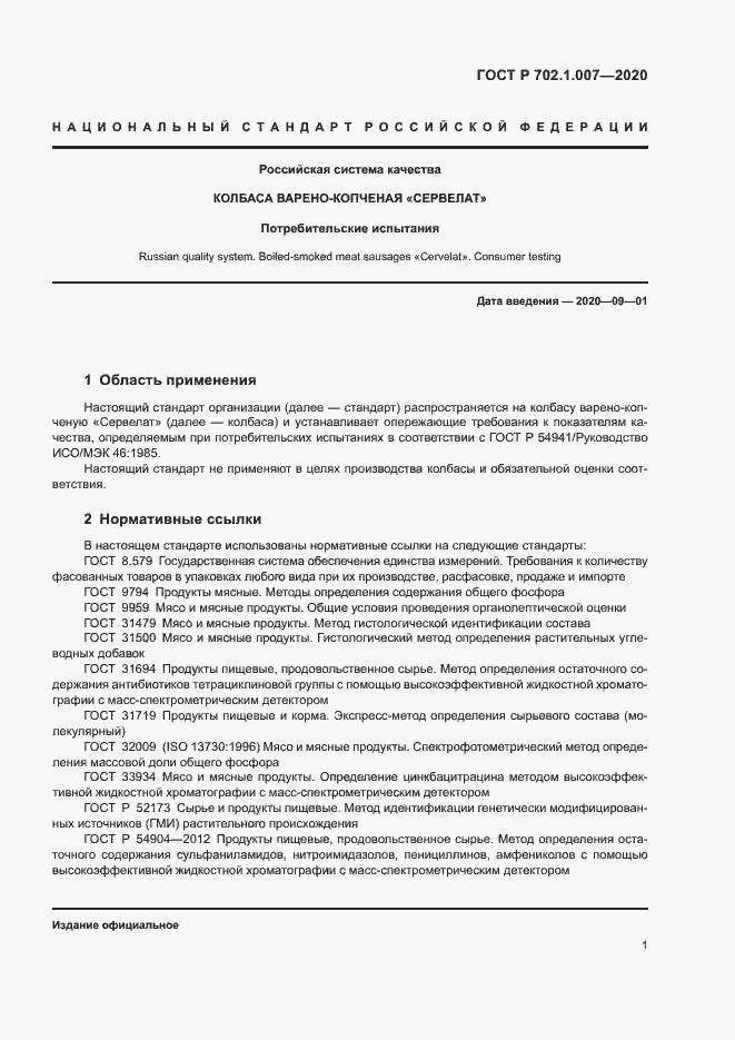 Страница 3 ГОСТ Р 702.1.007-2020
