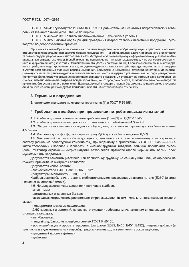 Страница 4 ГОСТ Р 702.1.007-2020