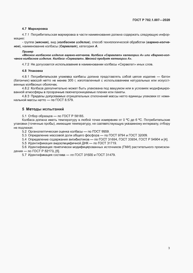 Страница 5 ГОСТ Р 702.1.007-2020