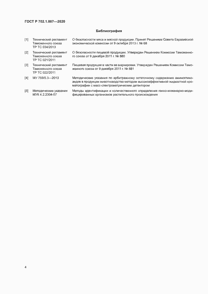 Страница 6 ГОСТ Р 702.1.007-2020