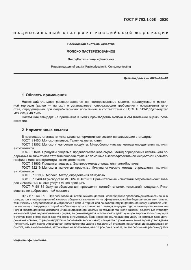 Страница 3 ГОСТ Р 702.1.008-2020
