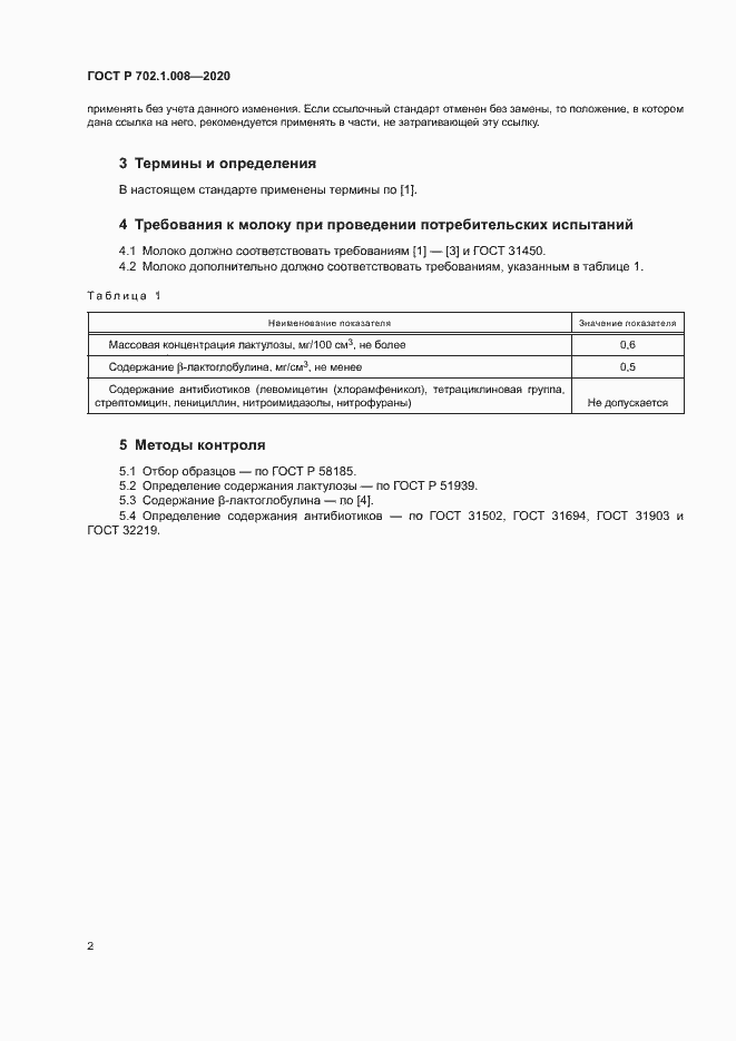 Страница 4 ГОСТ Р 702.1.008-2020