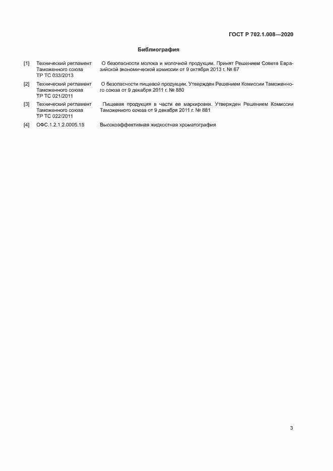 Страница 5 ГОСТ Р 702.1.008-2020