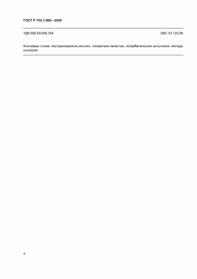 Страница 6 ГОСТ Р 702.1.008-2020