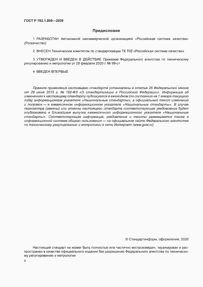 Страница 2 ГОСТ Р 702.1.009-2020