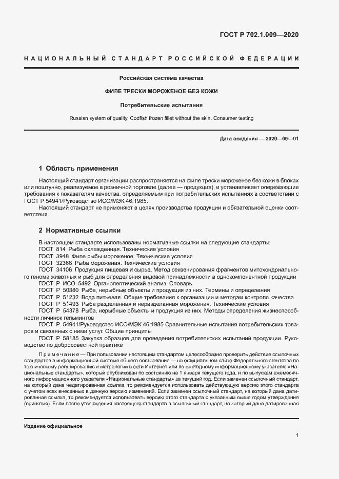 Страница 3 ГОСТ Р 702.1.009-2020