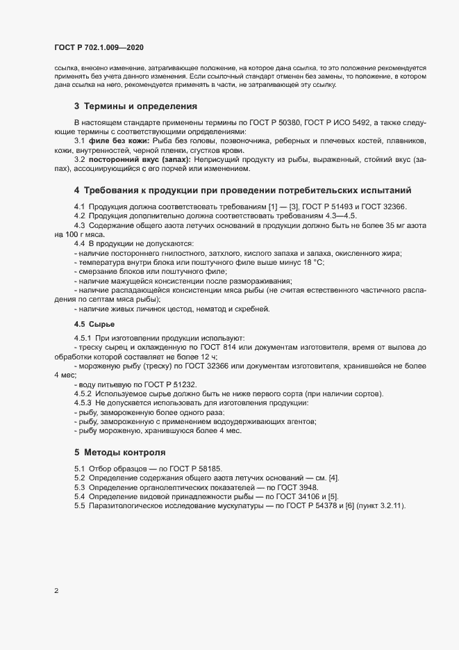 Страница 4 ГОСТ Р 702.1.009-2020