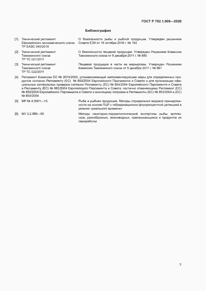 Страница 5 ГОСТ Р 702.1.009-2020