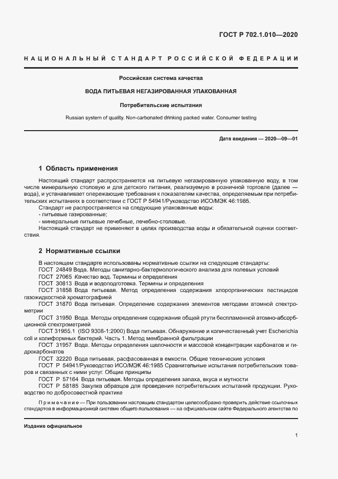 Страница 3 ГОСТ Р 702.1.010-2020