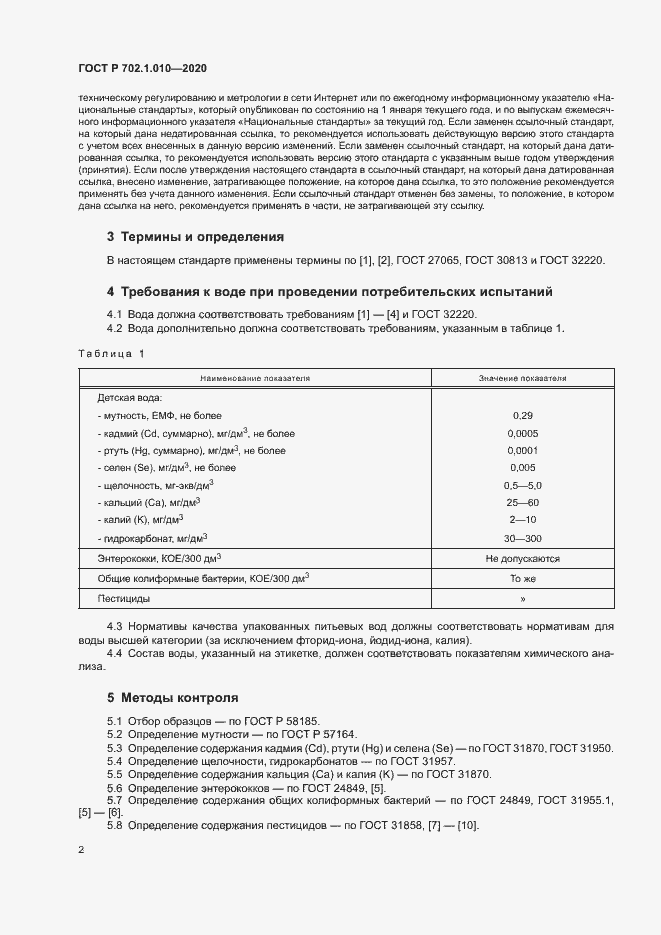 Страница 4 ГОСТ Р 702.1.010-2020