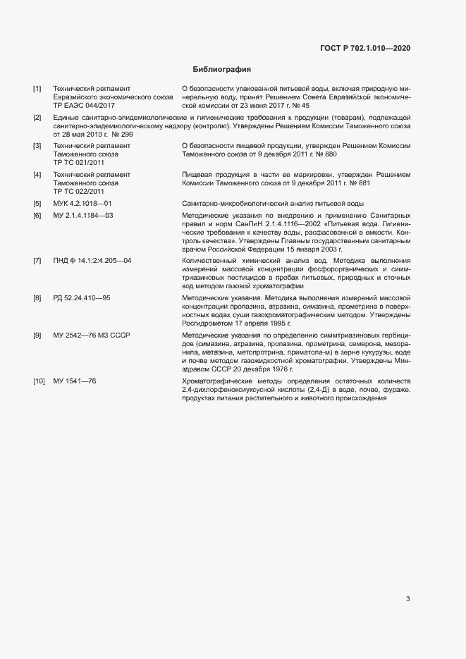 Страница 5 ГОСТ Р 702.1.010-2020