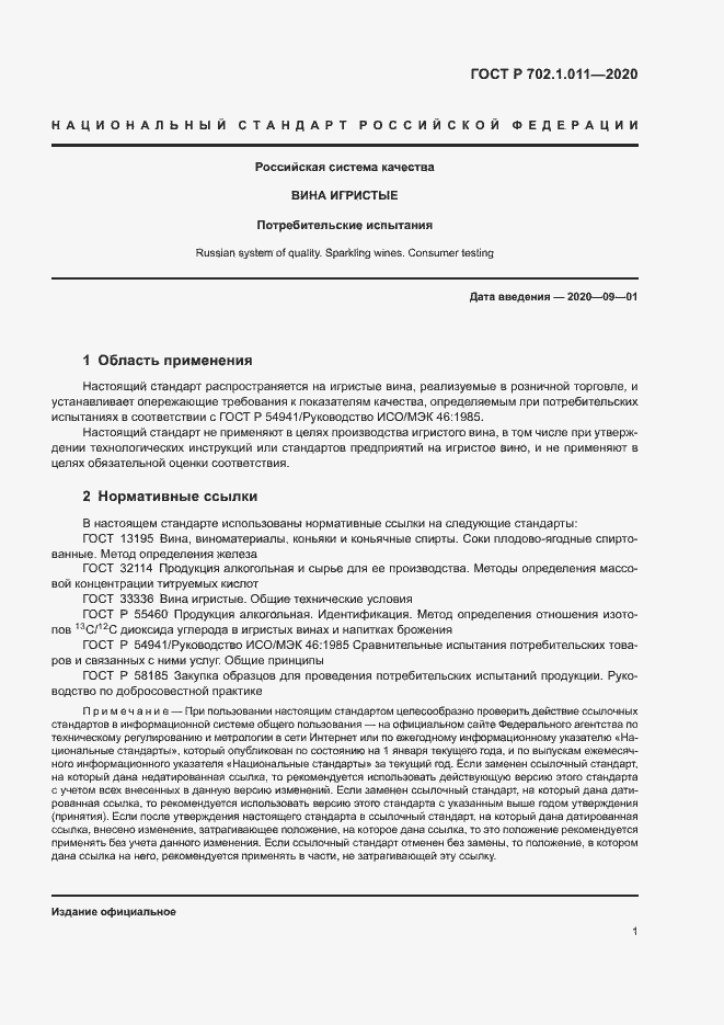 Страница 3 ГОСТ Р 702.1.011-2020