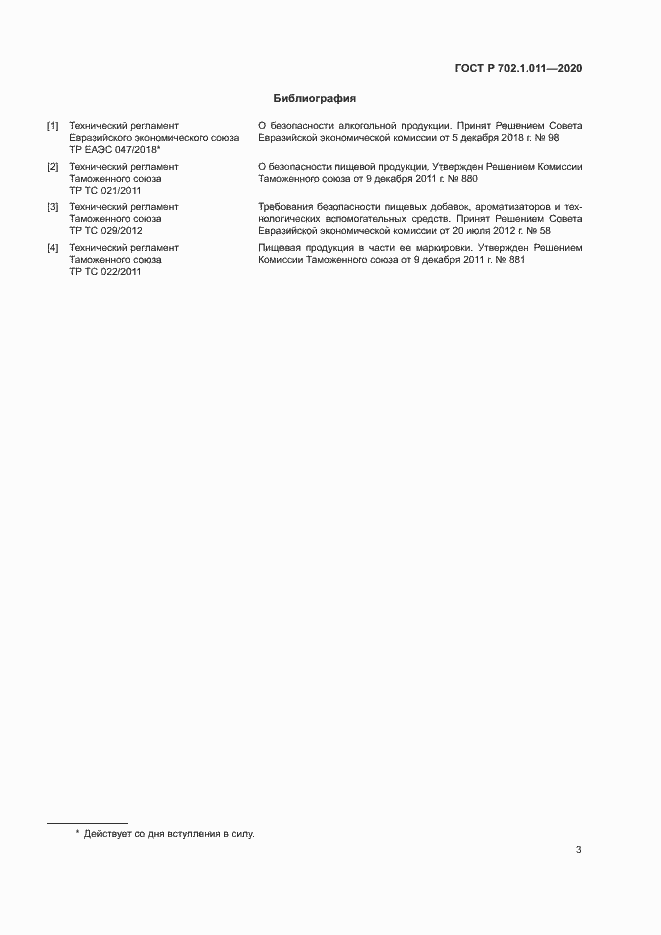 Страница 5 ГОСТ Р 702.1.011-2020