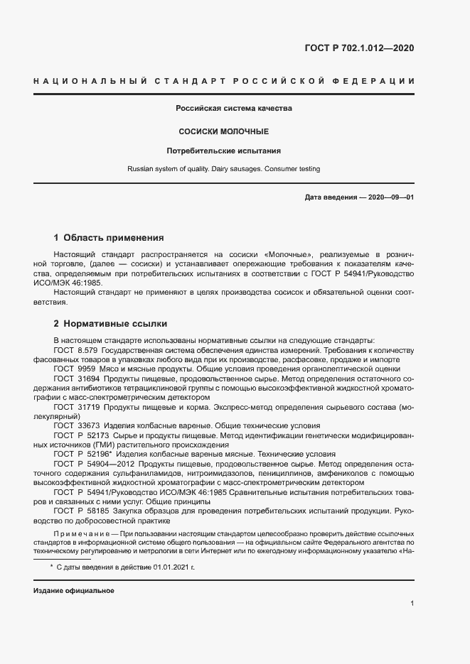 Страница 3 ГОСТ Р 702.1.012-2020