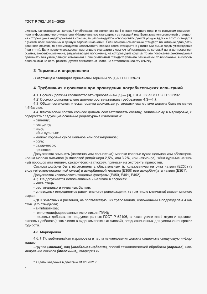 Страница 4 ГОСТ Р 702.1.012-2020