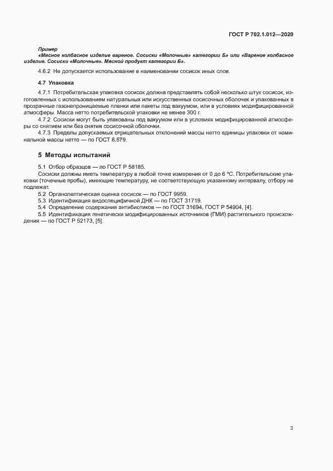 Страница 5 ГОСТ Р 702.1.012-2020