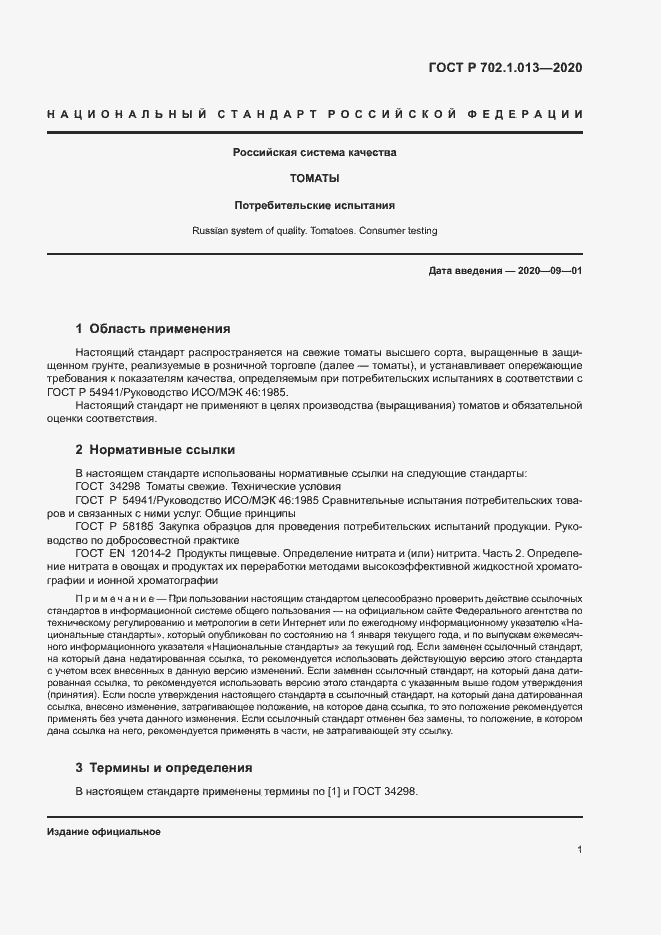 Страница 3 ГОСТ Р 702.1.013-2020