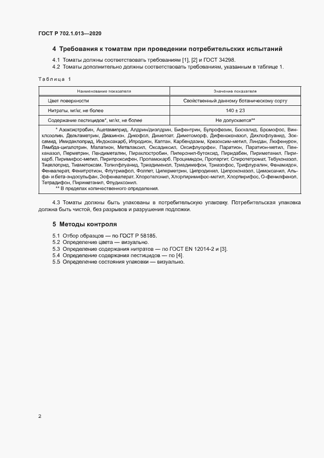 Страница 4 ГОСТ Р 702.1.013-2020