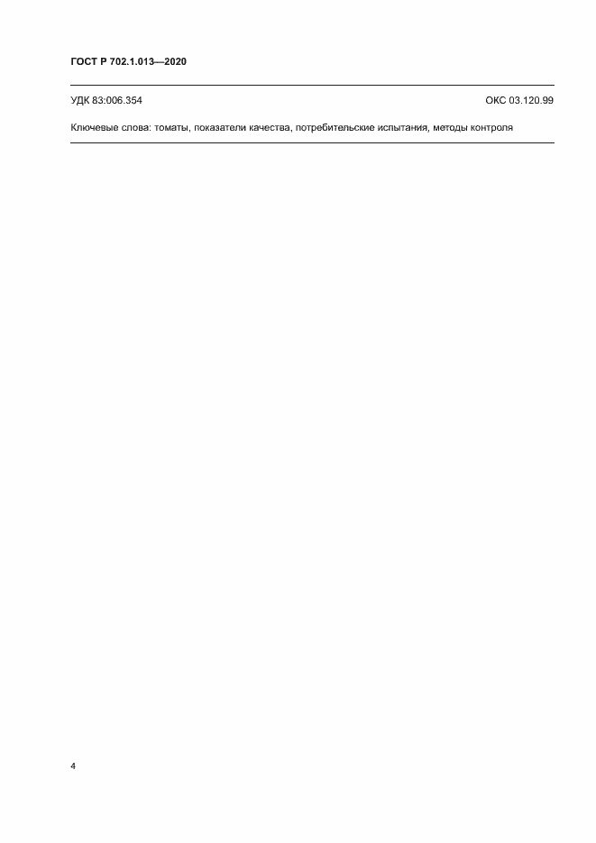 Страница 6 ГОСТ Р 702.1.013-2020