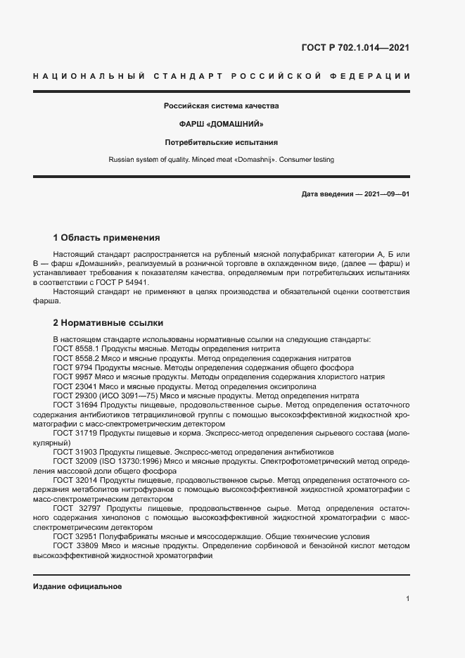 Страница 3 ГОСТ Р 702.1.014-2021