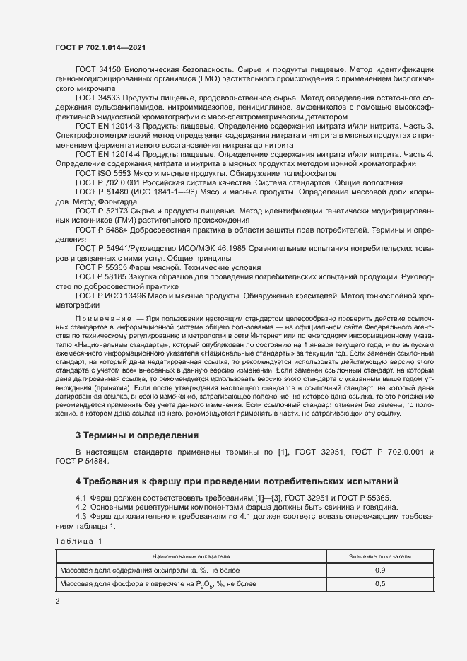 Страница 4 ГОСТ Р 702.1.014-2021