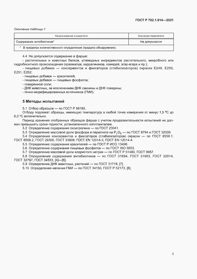 Страница 5 ГОСТ Р 702.1.014-2021
