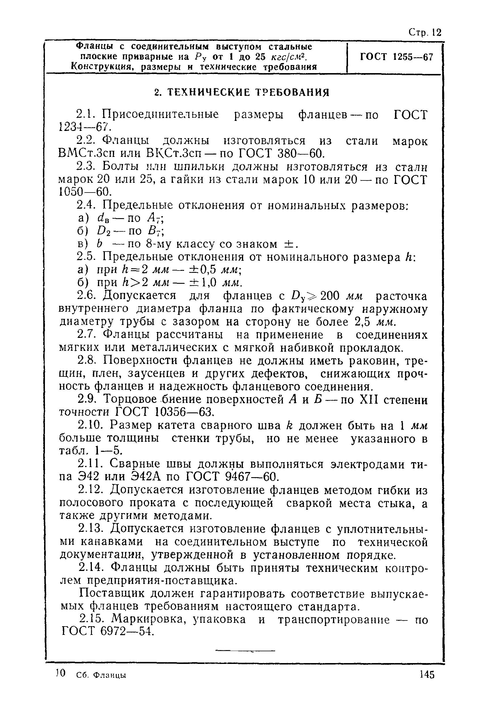 Страница 12 ГОСТ 1255-67