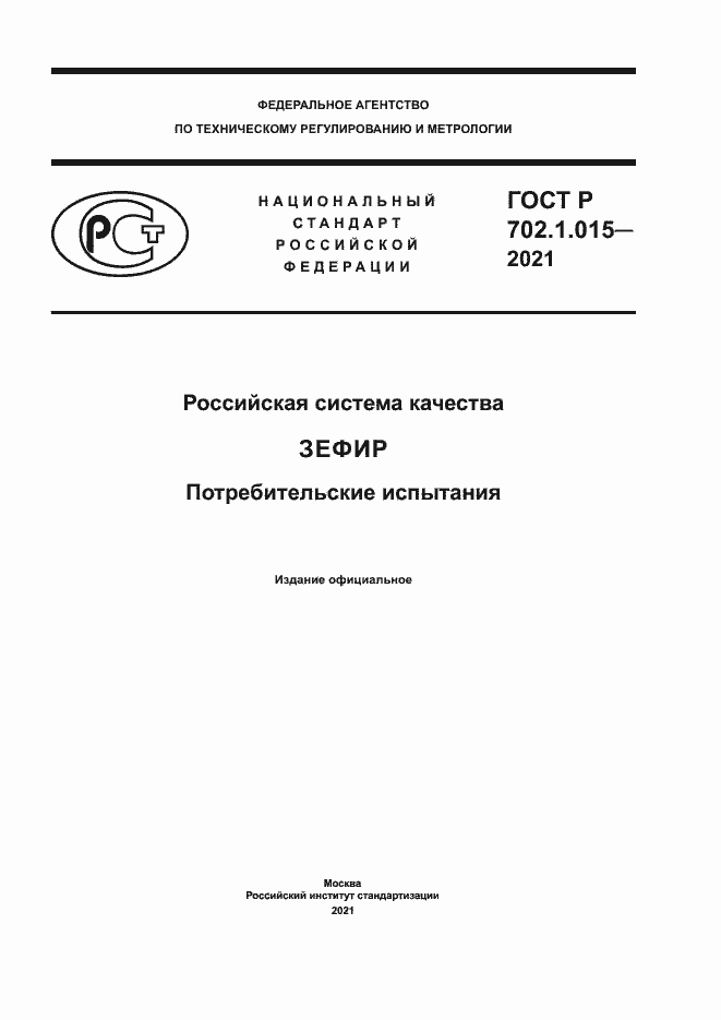 Страница 1 ГОСТ Р 702.1.015-2021