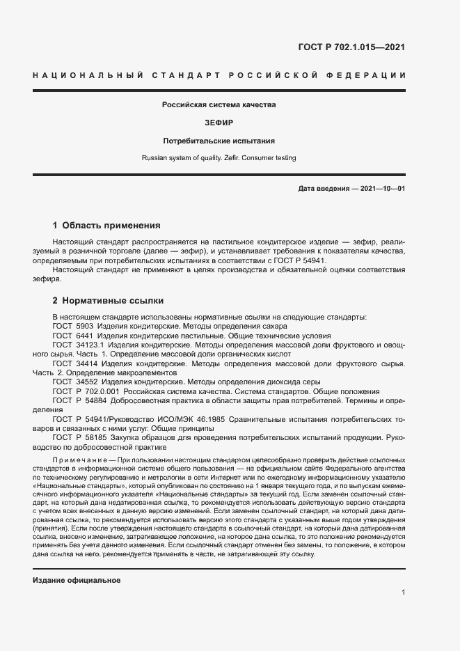 Страница 3 ГОСТ Р 702.1.015-2021