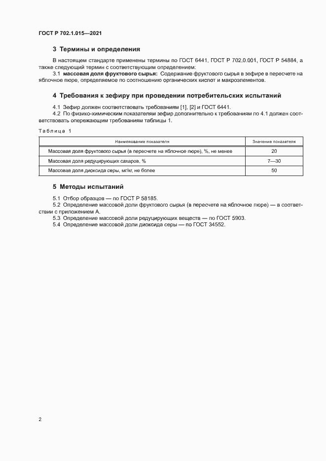 Страница 4 ГОСТ Р 702.1.015-2021