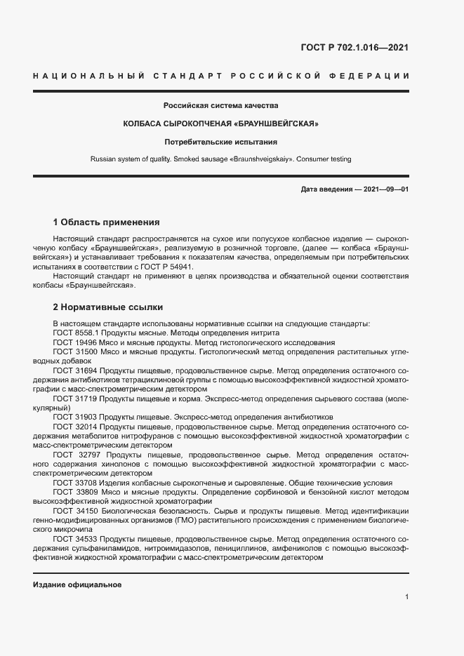 Страница 3 ГОСТ Р 702.1.016-2021