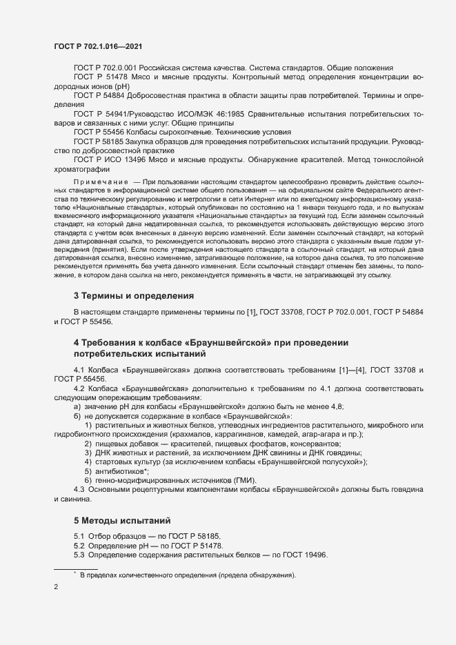 Страница 4 ГОСТ Р 702.1.016-2021