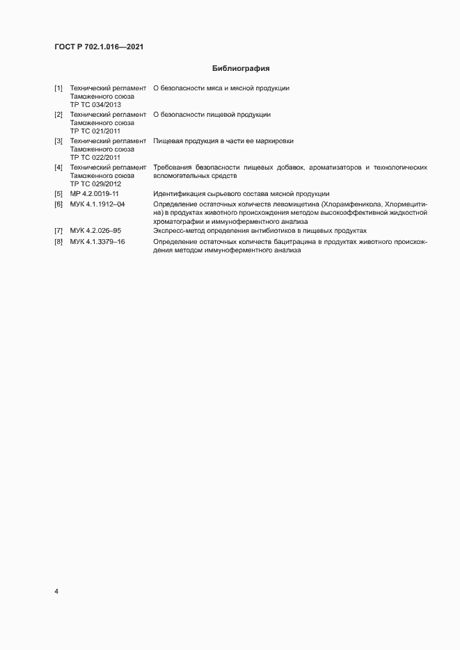 Страница 6 ГОСТ Р 702.1.016-2021