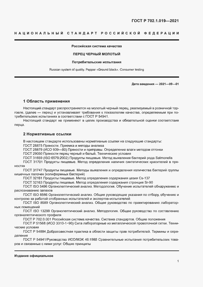 Страница 3 ГОСТ Р 702.1.019-2021