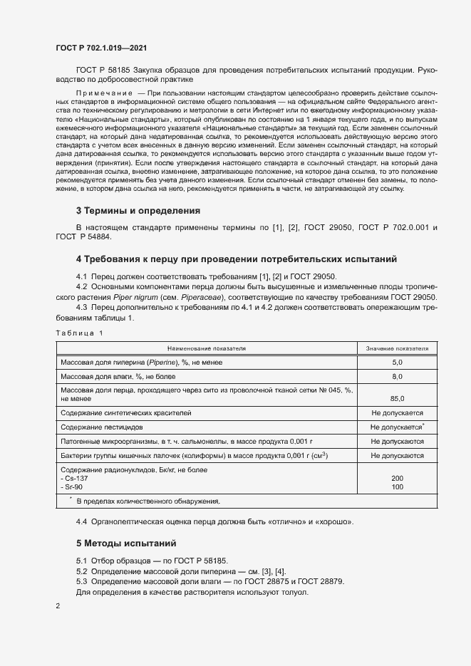 Страница 4 ГОСТ Р 702.1.019-2021