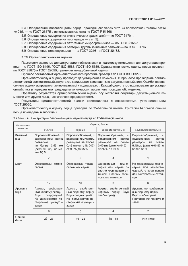 Страница 5 ГОСТ Р 702.1.019-2021
