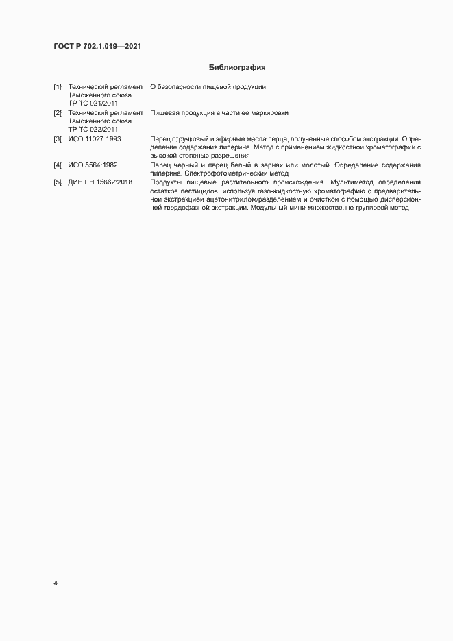 Страница 6 ГОСТ Р 702.1.019-2021