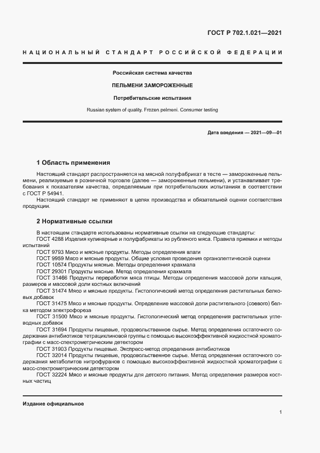 Страница 3 ГОСТ Р 702.1.021-2021