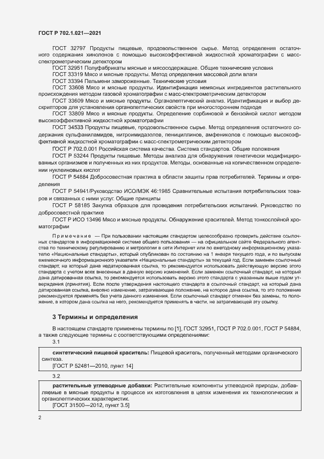 Страница 4 ГОСТ Р 702.1.021-2021