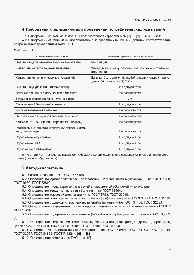 Страница 5 ГОСТ Р 702.1.021-2021