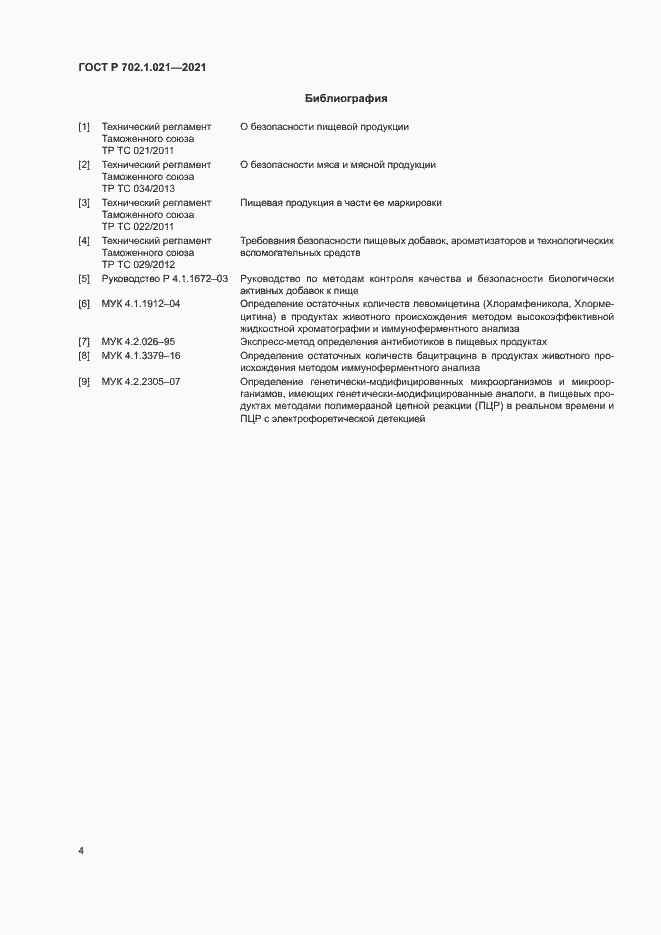 Страница 6 ГОСТ Р 702.1.021-2021