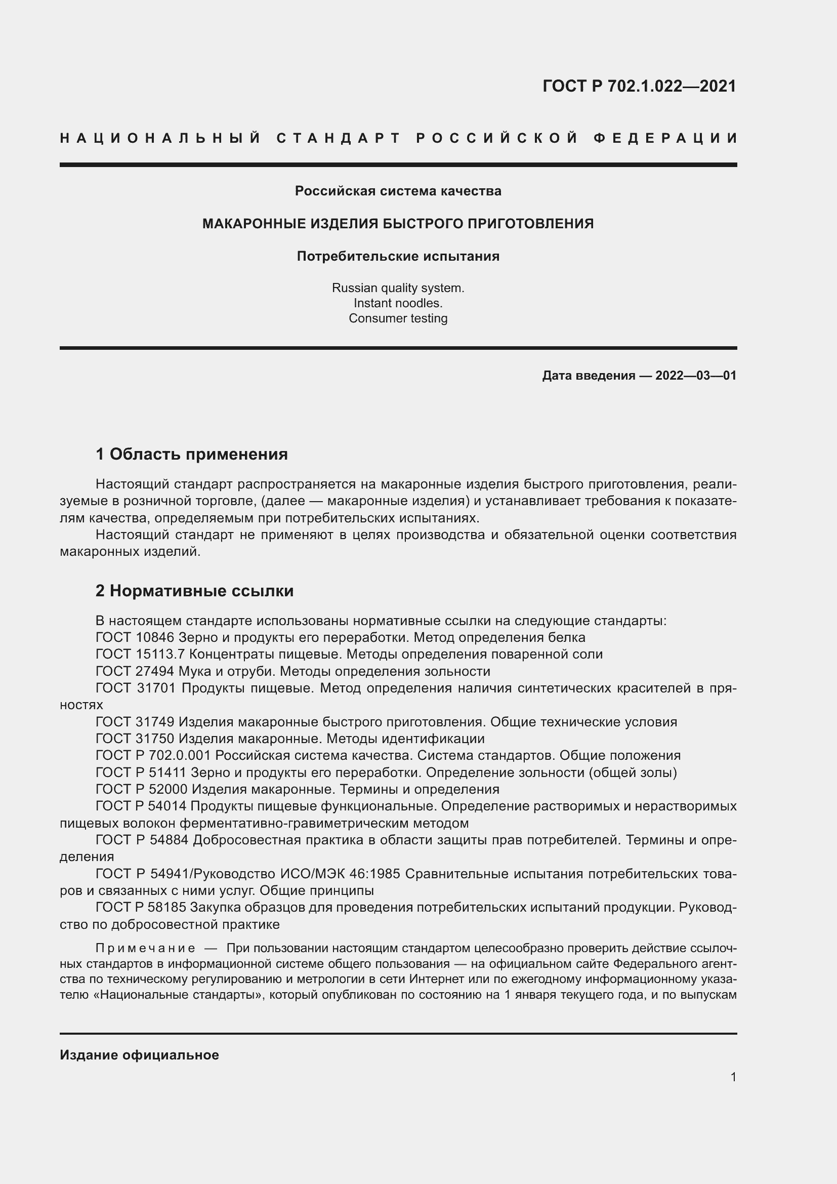 Страница 3 ГОСТ Р 702.1.022-2021