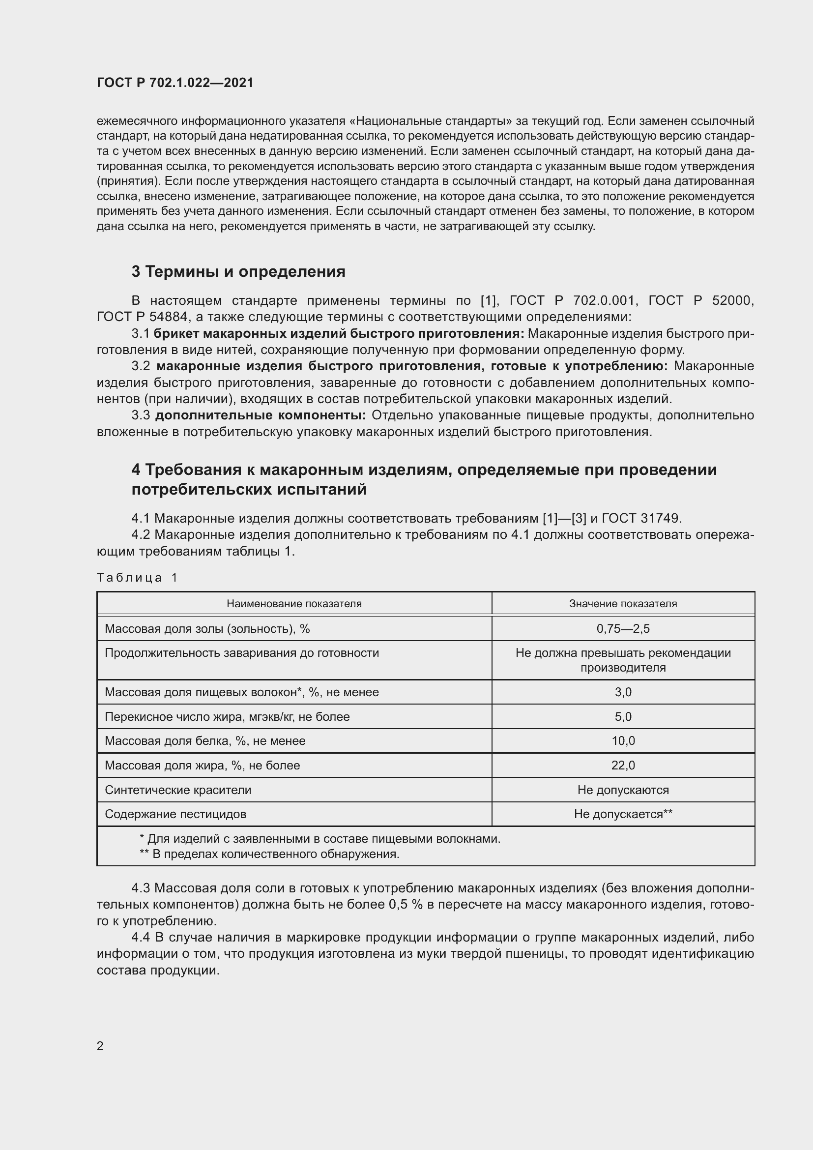 Страница 4 ГОСТ Р 702.1.022-2021