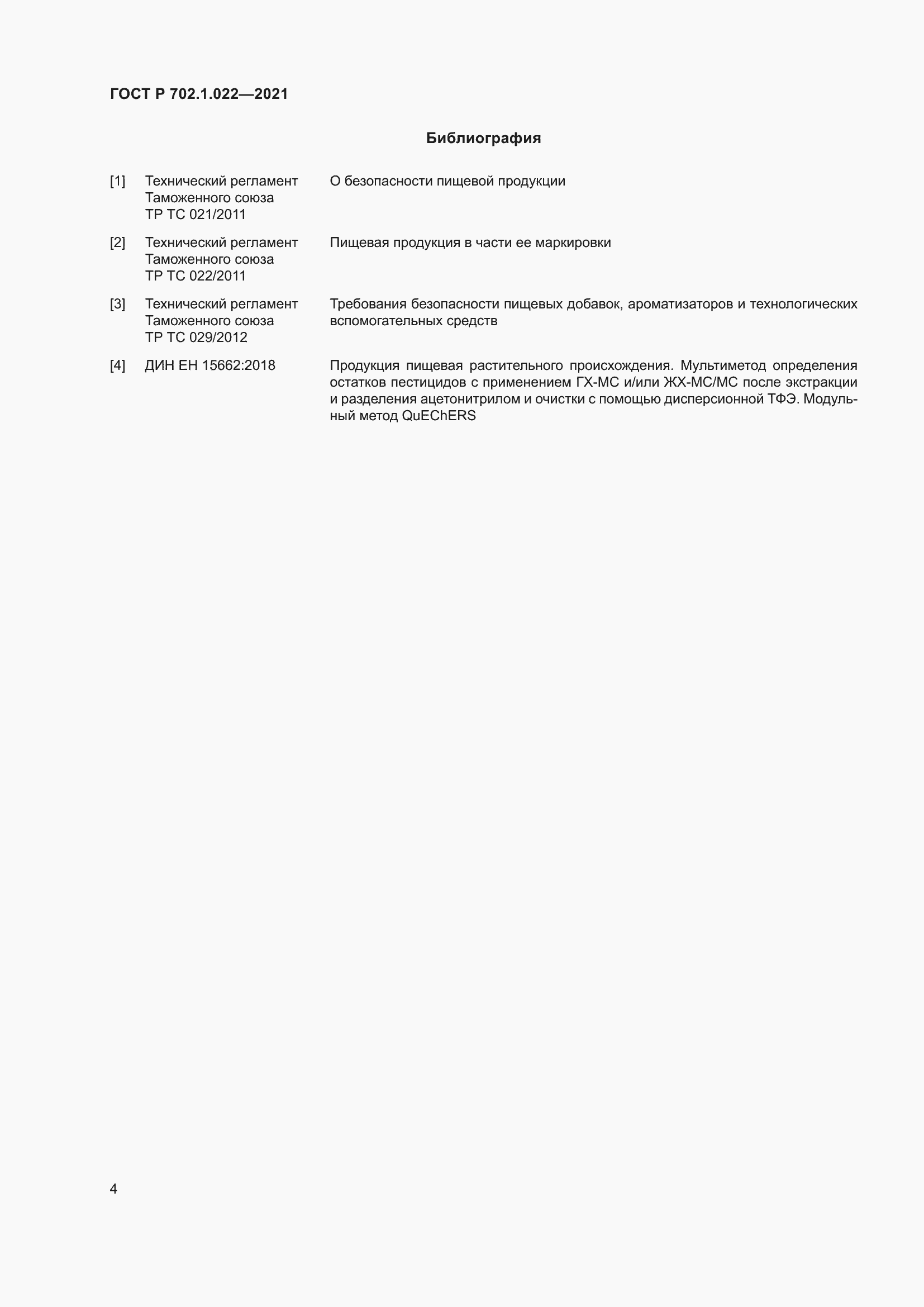 Страница 6 ГОСТ Р 702.1.022-2021