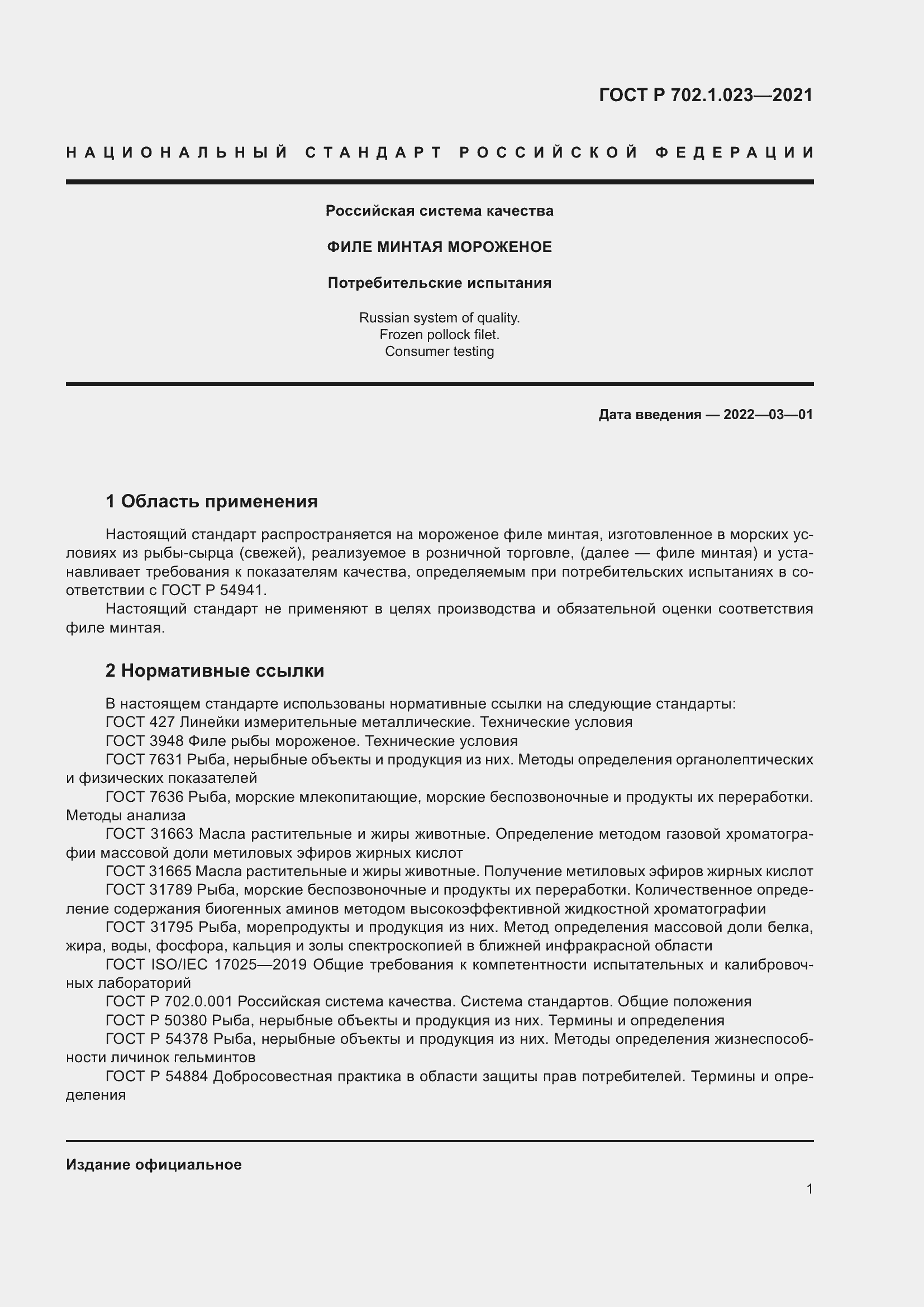 Страница 3 ГОСТ Р 702.1.023-2021