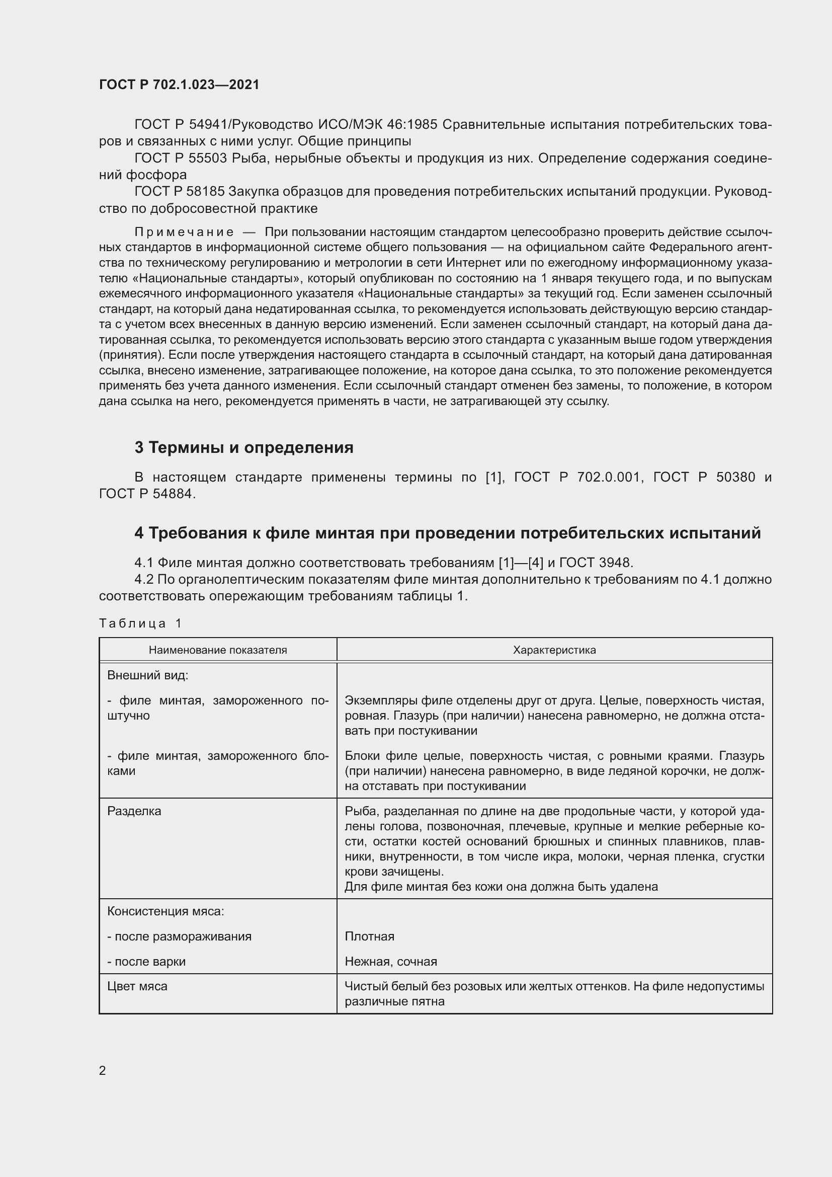 Страница 4 ГОСТ Р 702.1.023-2021