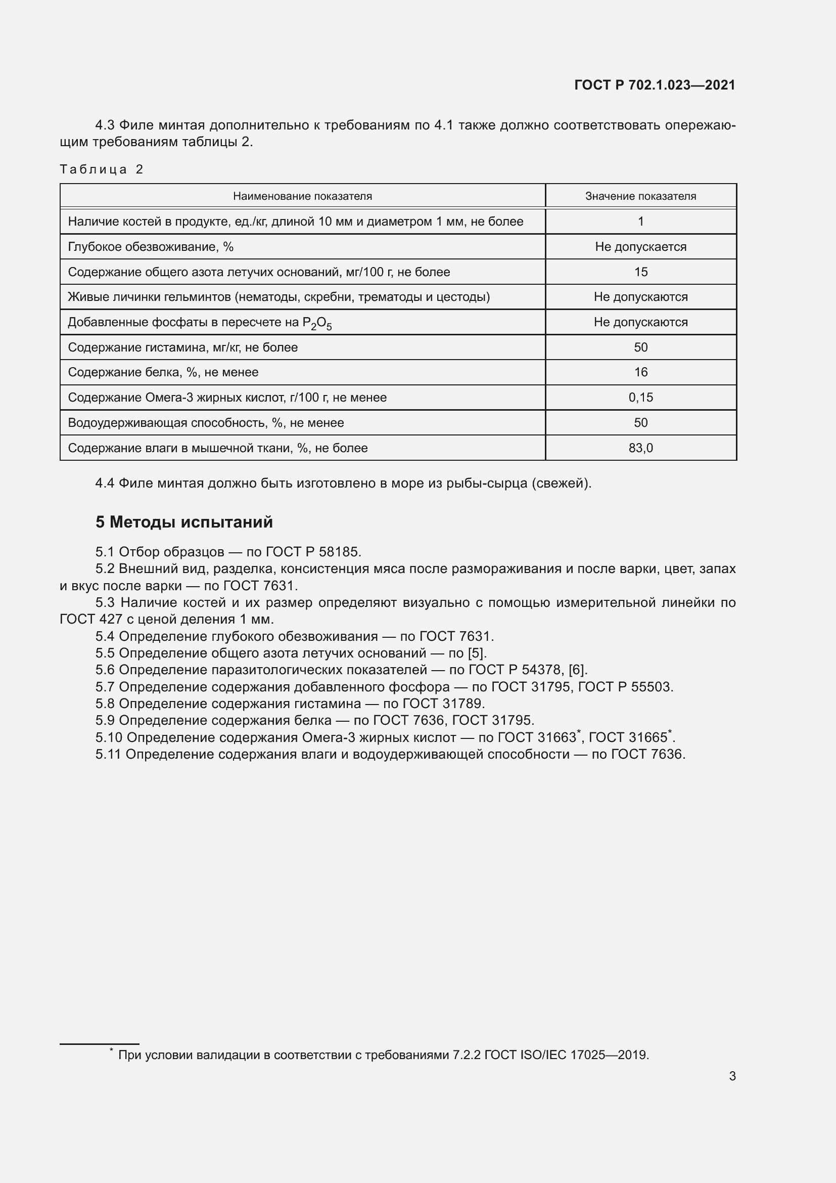 Страница 5 ГОСТ Р 702.1.023-2021