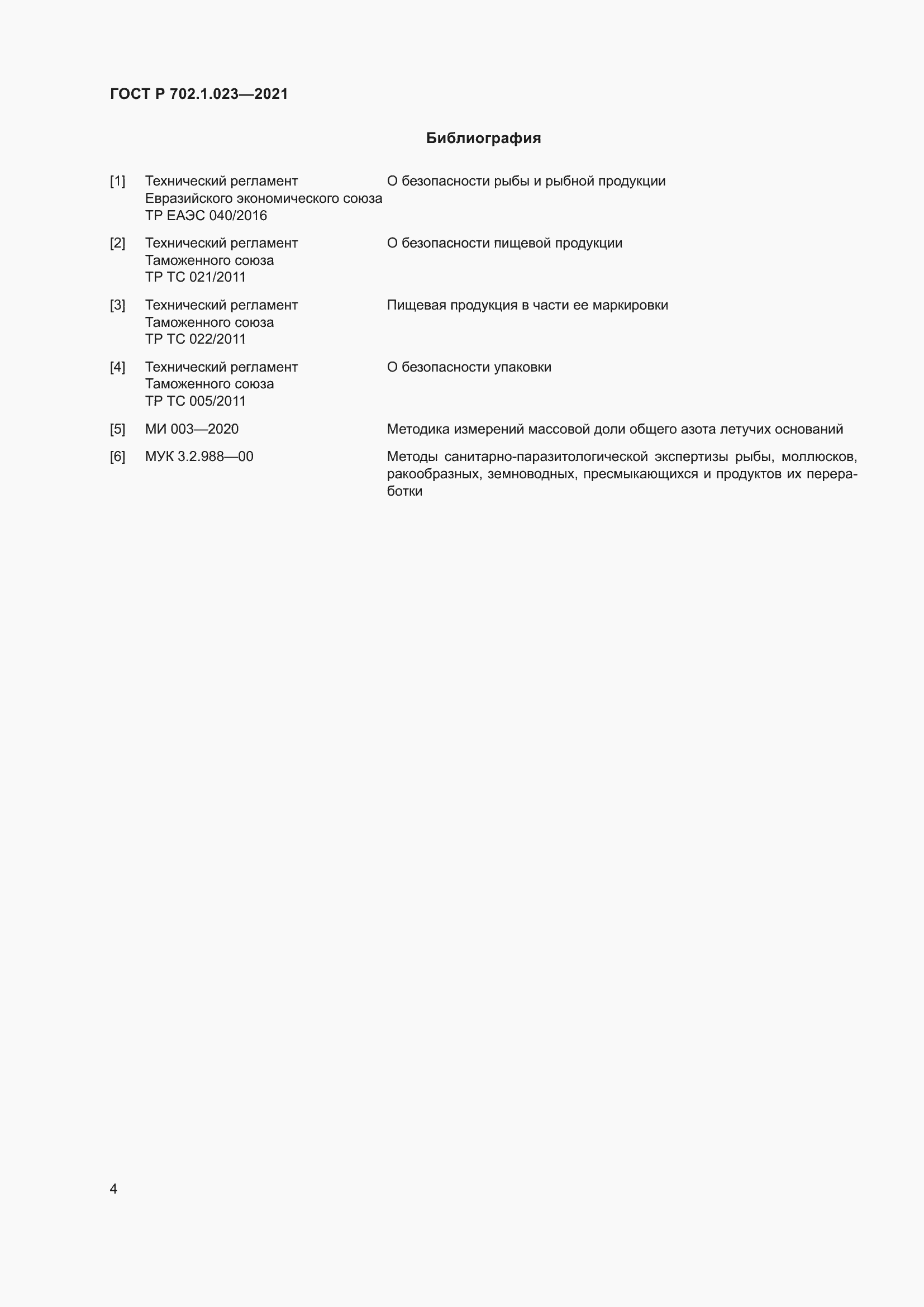 Страница 6 ГОСТ Р 702.1.023-2021