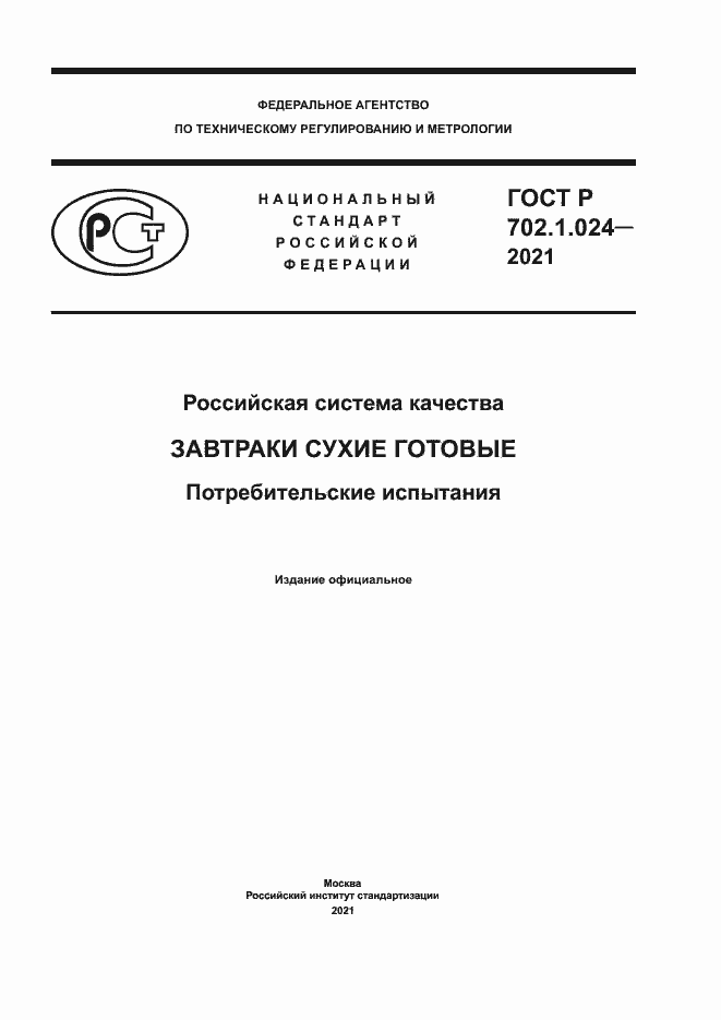 Страница 1 ГОСТ Р 702.1.024-2021