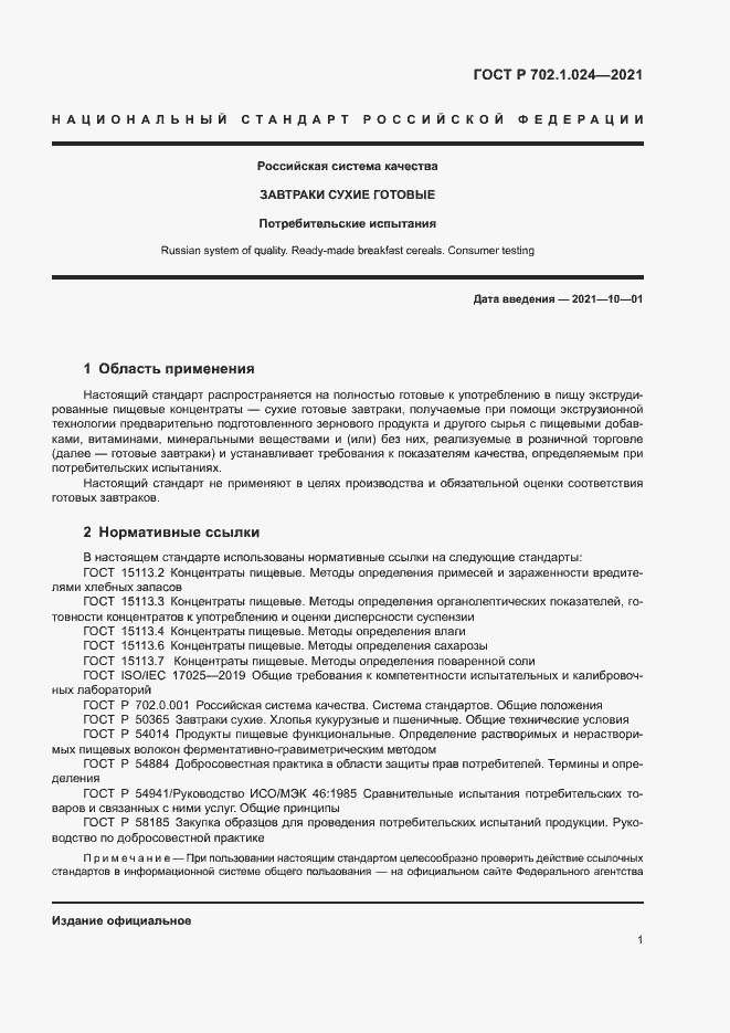 Страница 3 ГОСТ Р 702.1.024-2021